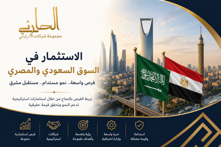 الاستثمار في السوق السعودي والمصري: فرص نمو واعدة مع مجموعة شركات الحارثي