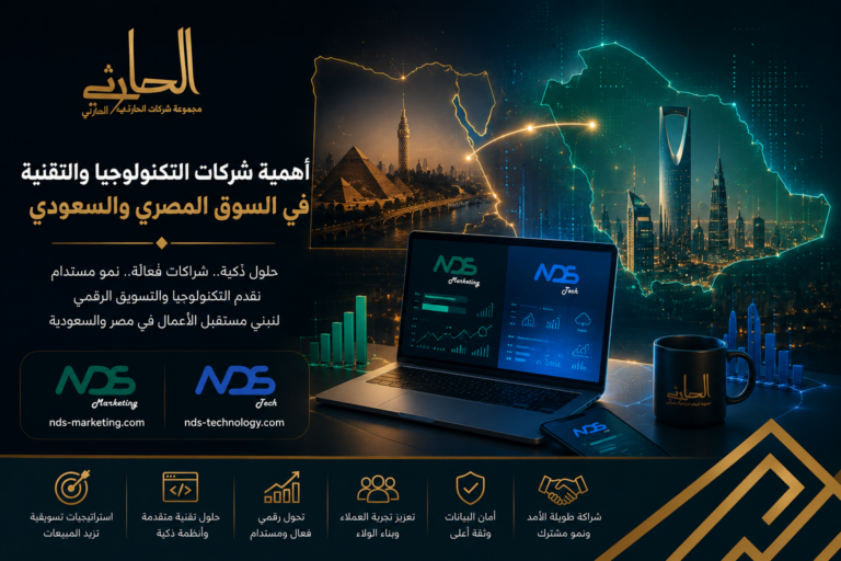 أهمية شركات التكنولوجيا والتسويق الرقمي في السوق المصري والسعودي ودور مجموعة شركات الحارثي في دعم التحول الرقمي